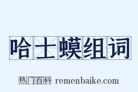 哈士蟆组词是什么意思的图片